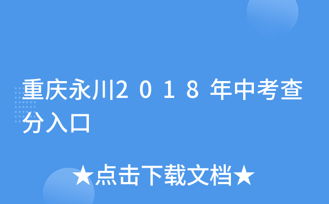 重庆永川2018年中考查分入口