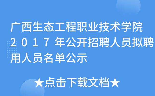 广西生态工程职业技术学院2017年公开招聘人员拟聘用人员名单公示