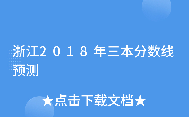 浙江2018年三本分数线预测