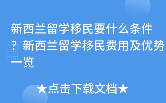 新西兰留开云kaiyun(中国)移民要什么条件？新西兰留开云kaiyun(中国)移民费用及优势一览