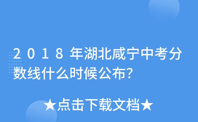 2018年湖北咸宁中考分数线什么时候公布？
