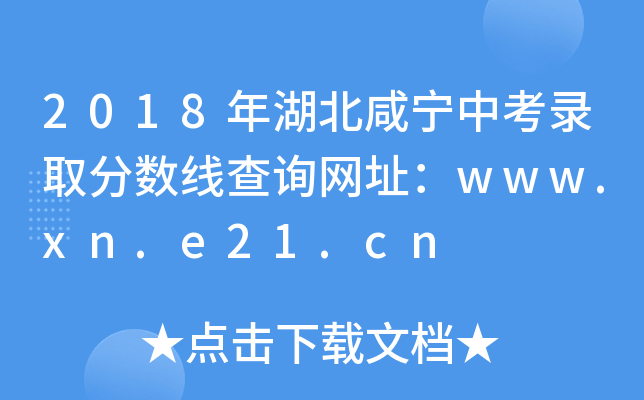 2018年湖北咸宁中考录取分数线查询网址：www.xn.e21.cn