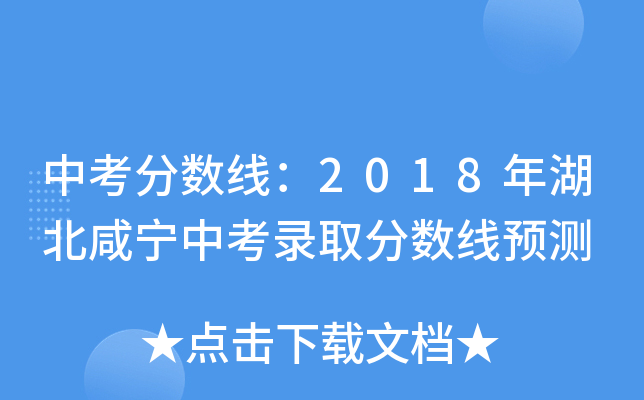中考分数线：2018年湖北咸宁中考录取分数线预测