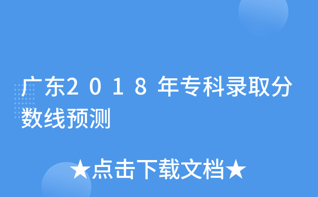 广东2018年专科录取分数线预测