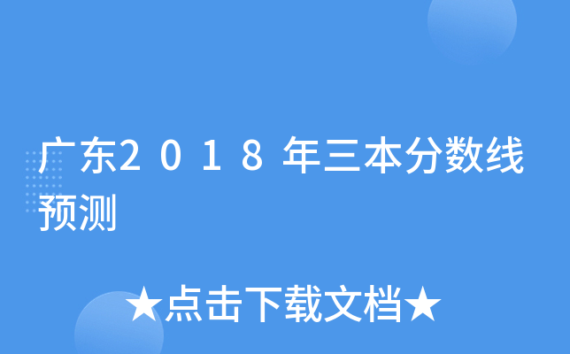 广东2018年三本分数线预测