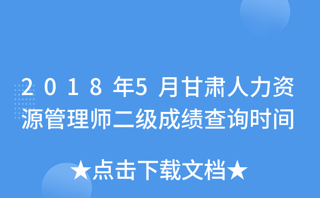 2018年5月甘肃人力资源管理师二级成绩查询时间