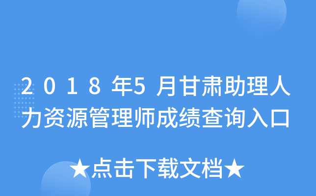 2018年5月甘肃助理人力资源管理师成绩查询入口