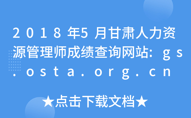 2018年5月甘肃人力资源管理师成绩查询网站:gs.osta.org.cn