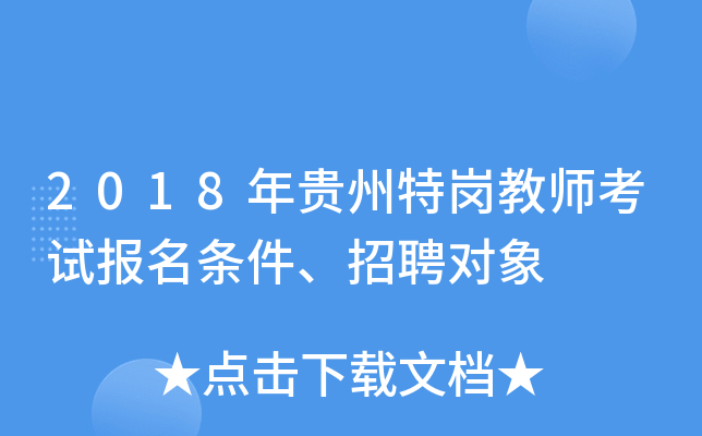 2018年贵州特岗教师考试报名条件、招聘对象
