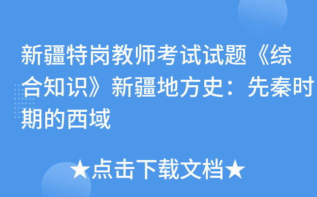 新疆特岗教师考试试题《综合知识》新疆地方史：先秦时期的西域