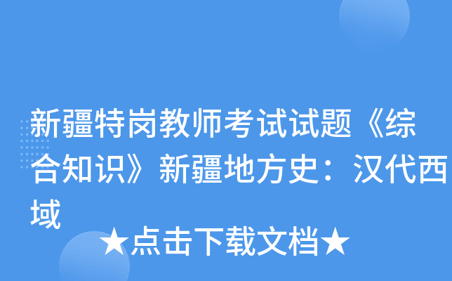 新疆特岗教师考试试题《综合知识》新疆地方史：汉代西域
