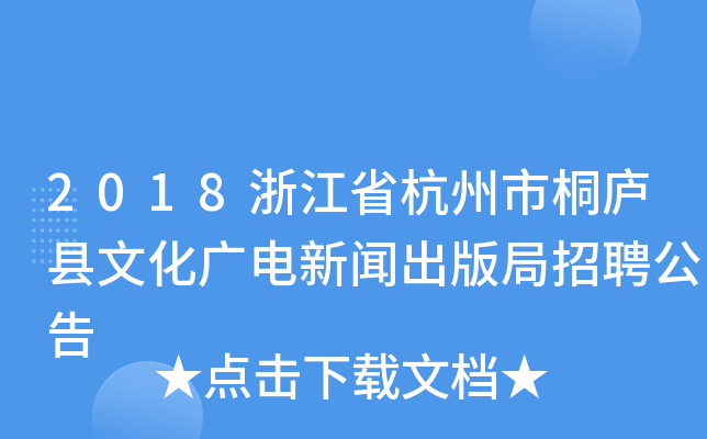 2018浙江省杭州市桐庐县文化广电新闻出版局招聘公告