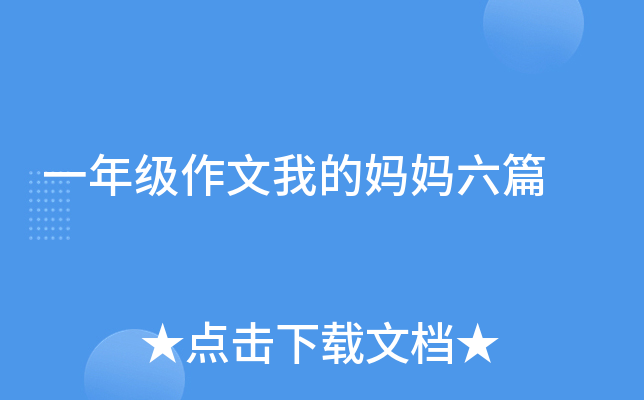 一年级作文我的妈妈六篇