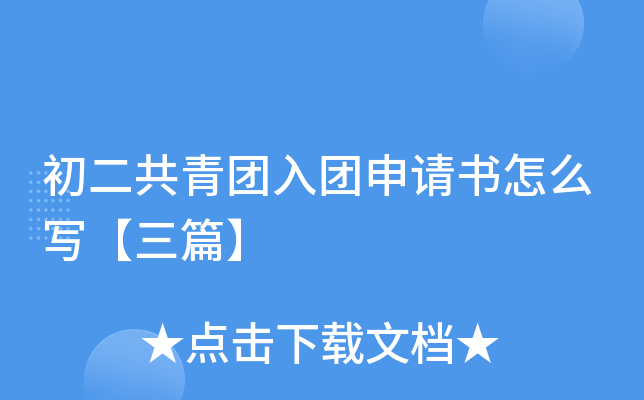 初二共青团入团申请书怎么写【三篇】