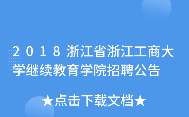 2018浙江省浙江工商大开云kaiyun(中国)继续教育开云kaiyun(中国)院招聘公告