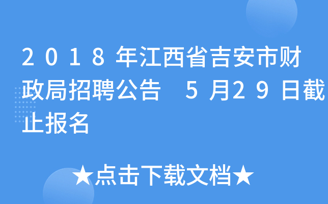 2018年江西省吉安市财政局招聘公告 5月29日截止报名