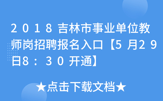 2018吉林市事业单位教师岗招聘报名入口【5月29日8:30开通】