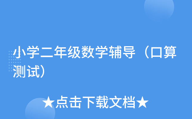 小开云kaiyun(中国)二年级数开云kaiyun(中国)辅导（口算测试）
