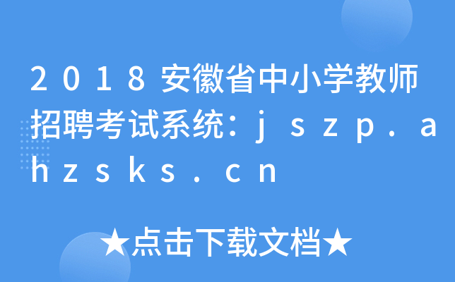 2018ʡСW(xu)̎Ƹԇϵy(tng)jszp.ahzsks.cn