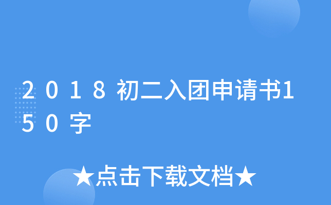 2018初二入团申请书150字