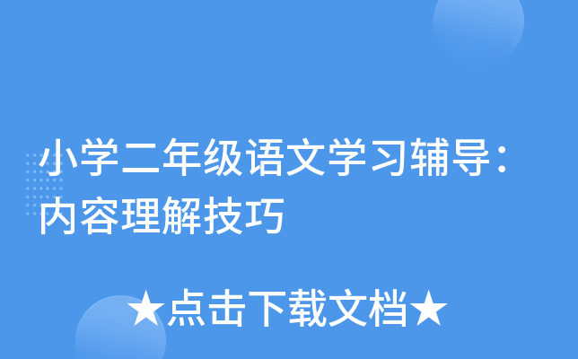 小开云kaiyun(中国)二年级语文开云kaiyun(中国)习辅导：内容理解技巧