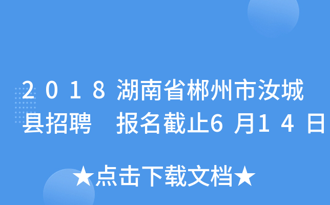 2018湖南省郴州市汝城县招聘 报名截止6月14日