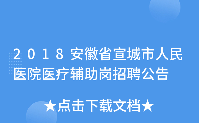 2018安徽省宣城市人民医院医疗辅助岗招聘公告