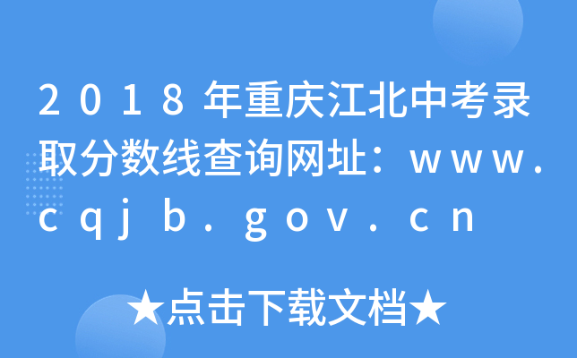 2018콭п¼ȡ߲ѯַwww.cqjb.gov.cn