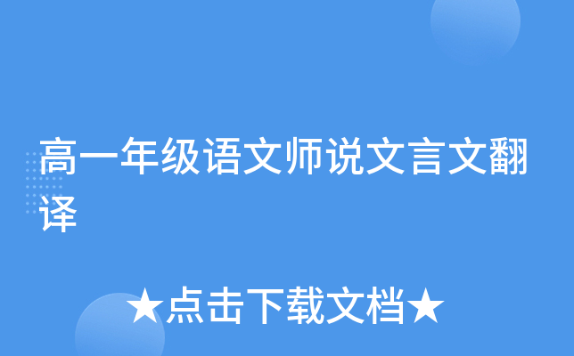 高一年级语文师说文言文翻译