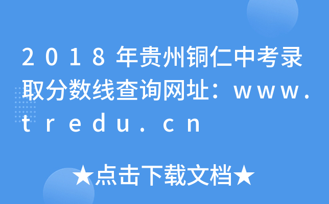 2018年贵州铜仁中考录取分数线查询网址：www.tredu.cn