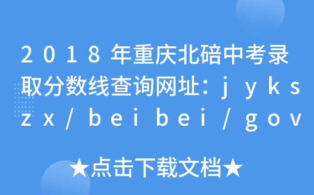 2018챱п¼ȡ߲ѯַjykszx/beibei/gov/cn