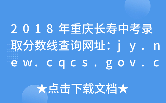 2018쳤п¼ȡ߲ѯַjy.new.cqcs.gov.cn