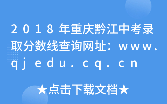 2018ǭп¼ȡ߲ѯַwww.qjedu.cq.cn