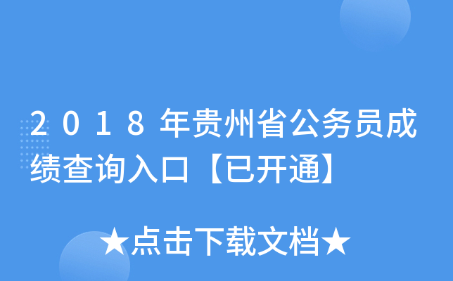 2018年贵州省公务员成绩查询入口【已开通】