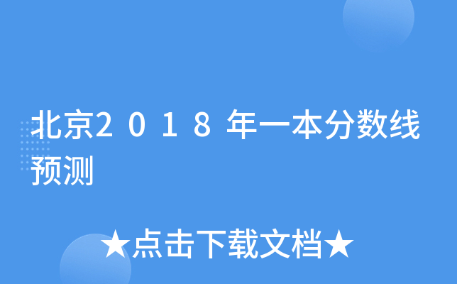 北京2018年一本分数线预测