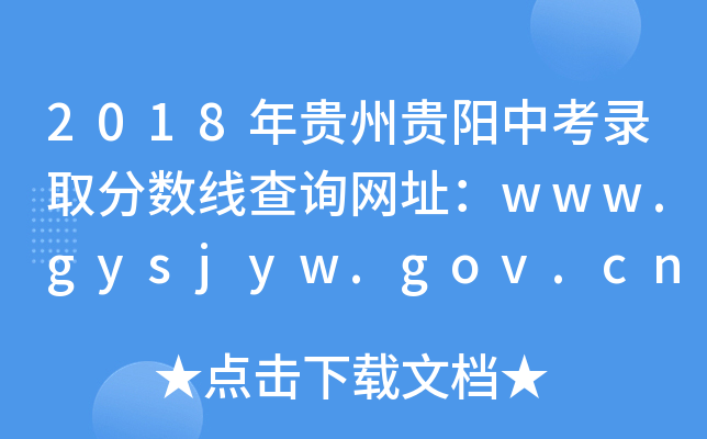 2018FF(yng)пȡ?jn)?sh)ԃ(xn)W(wng)ַwww.gysjyw.gov.cn