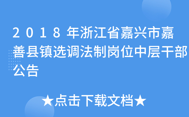 2018年浙江省嘉兴市嘉善县镇选调法制岗位中层干部公告