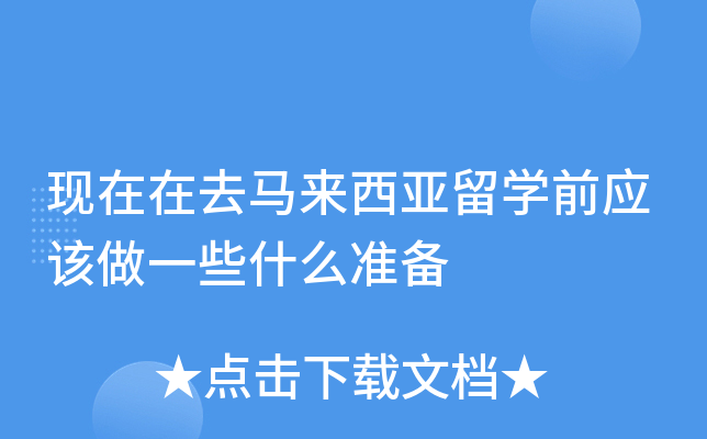 现在在去马来西亚留开云kaiyun(中国)前应该做一些什么准备