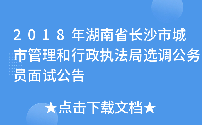 2018年湖南省长沙市城市管理和行政执法局选调公务员面试公告