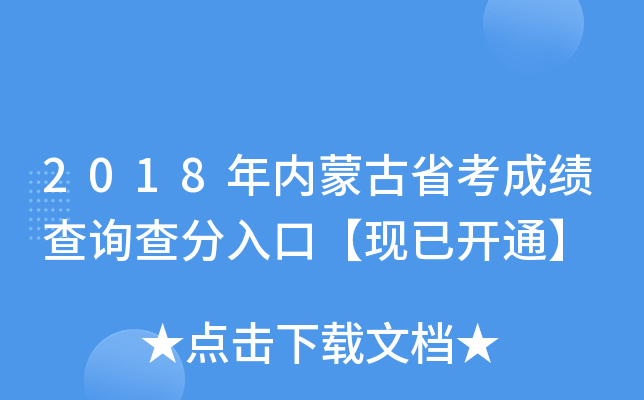 2018年内蒙古省考成绩查询查分入口【现已开通】