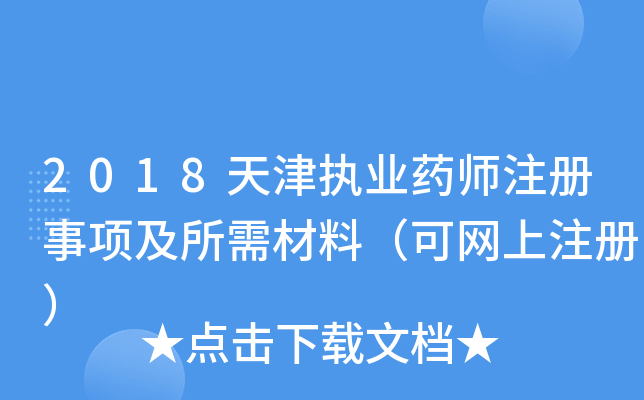 2018天津执业药师注册事项及所需材料（可网上注册）