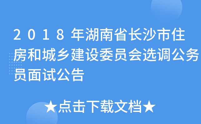 2018年湖南省长沙市住房和城乡建设委员会选调公务员面试公告