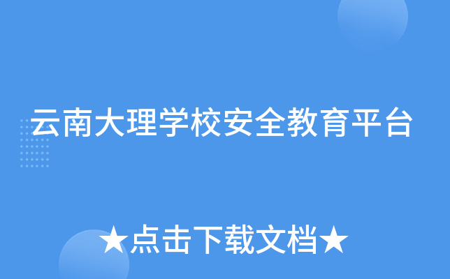 云南大理开云kaiyun(中国)校安全教育平台