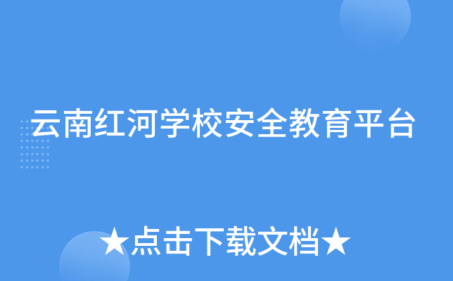 云南红河开云kaiyun(中国)校安全教育平台