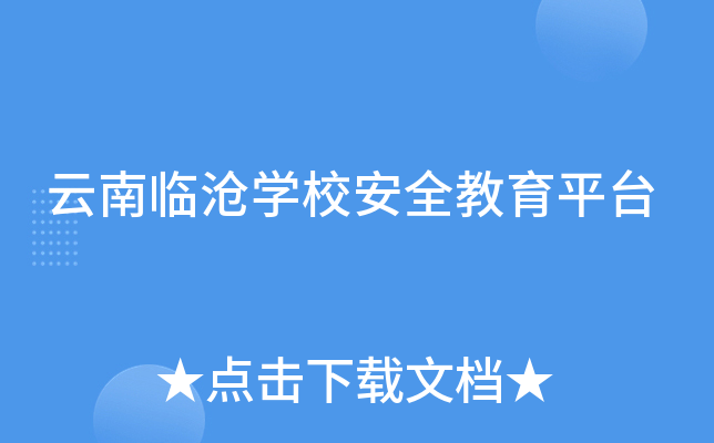 云南临沧开云kaiyun(中国)校安全教育平台