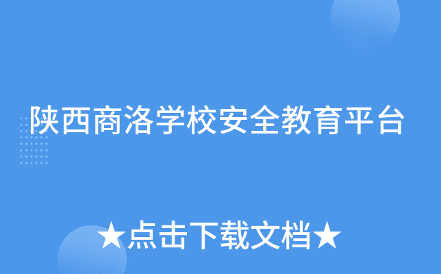 陕西商洛开云kaiyun(中国)校安全教育平台