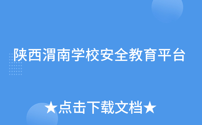 陕西渭南开云kaiyun(中国)校安全教育平台