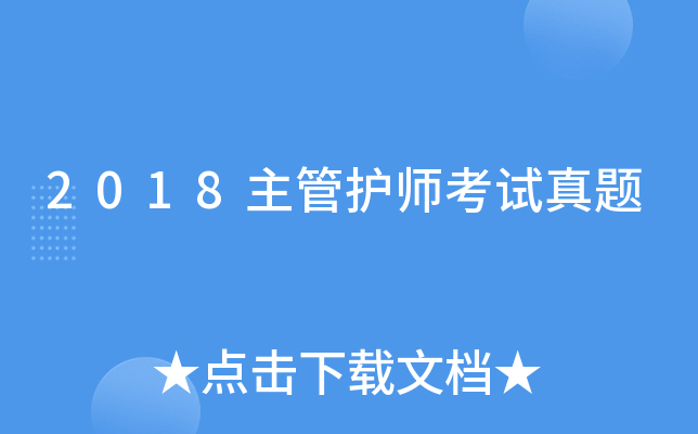 2018主管护师考试真题