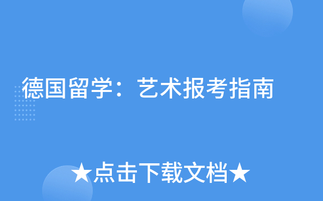 德国留开云kaiyun(中国)：艺术报考指南