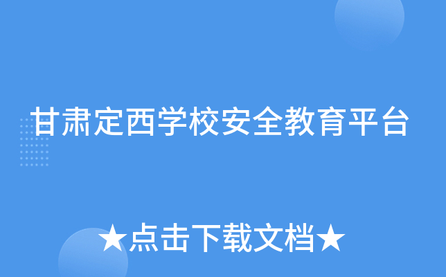 甘肃定西开云kaiyun(中国)校安全教育平台